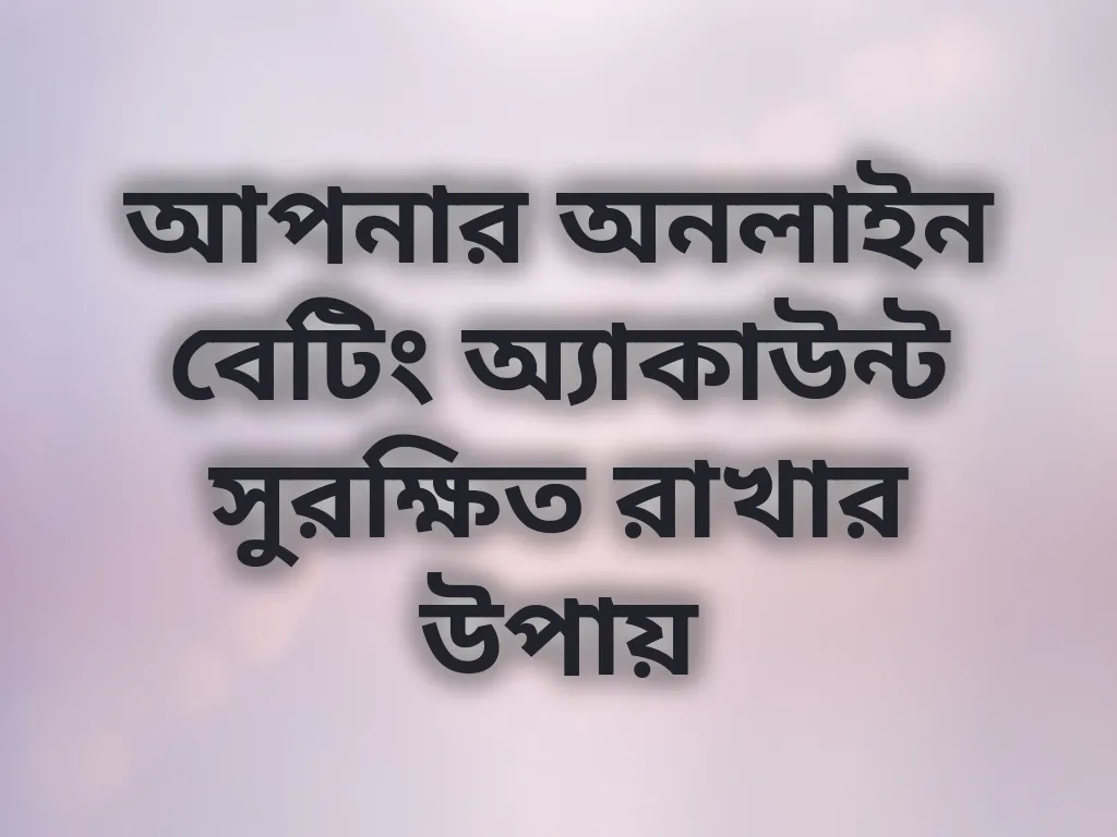 অ্যাকাউন্ট সুরক্ষা গাইড