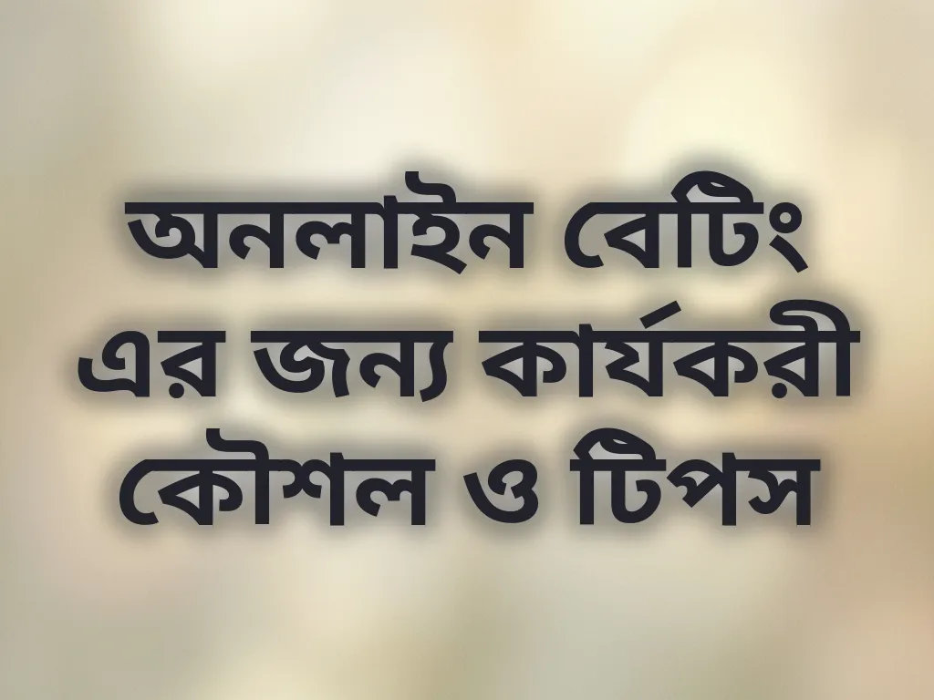 বেটিং কৌশল