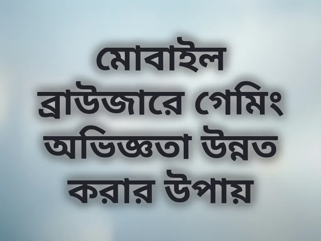ব্রাউজার অপ্টিমাইজেশন