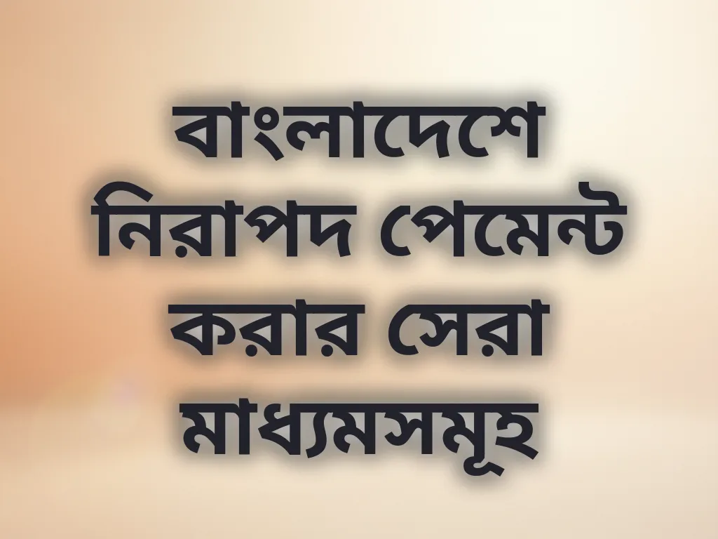 নিরাপদ পেমেন্ট পদ্ধতি