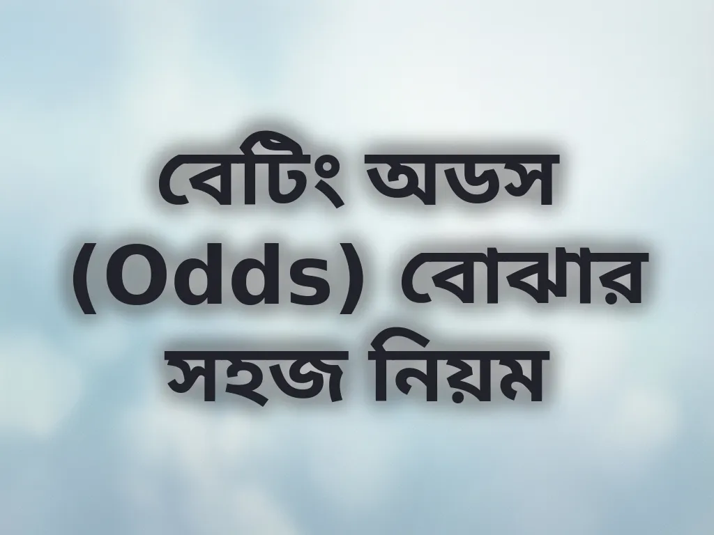 বেটিং অডস